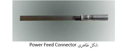 شکل ظاهری power feed connector